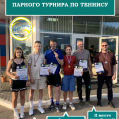 Поздравляем победителей парного турнира по теннису!